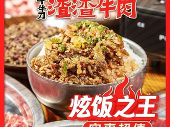 Thousand Cows' Knife Chopped Beef (Rongchang Store)