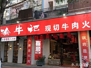Yu Niu Ji Xian Qie Niurou Hot Pot (Shanghecheng Branch)