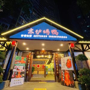 Jinglu Roast Duck