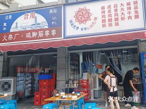 Firecracker Factory Chicken Feet串串 (Nanjin Street Wenzhou Branch)
