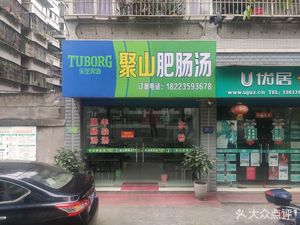 Jushan Pig Intestine Soup (Taiping Bridge Community Store)