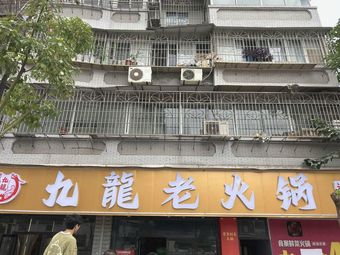 Jiulong Old Hotpot
