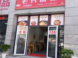 Veteran Noodle Shop (Baita Road Branch)