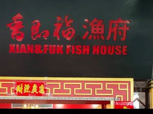 Xiang Jifu Fish House (Wenfeng Ancient Street Store)