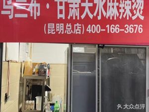 Wulanbu Gansu Tianshui Spicy Hot Pot (Beibei Branch)