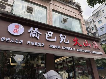 Qiao Ba'er Volcanic Fish (Yuzong Old Stove Hot Pot)
