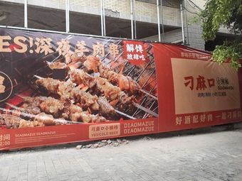 Diao Ma Kou Small Street Food (Longxiang Garden Branch)