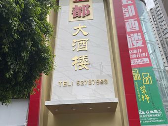Jindu Grand Hotel