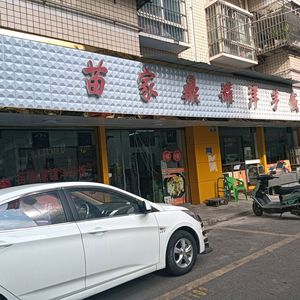 Miao Family Dinging Pot Potato Rice (New Century Branch)