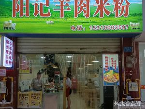 Yang's Nanjiang Lamb Rice Noodles (People's Hospital Store)