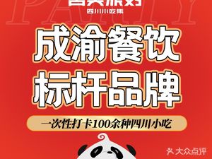 Tip of the Tongue Party · Sichuan Snack Collection (Kaizhou Branch)