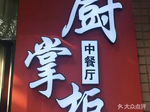 Chu Zhanggui Chinese Restaurant (Jiahe Yuan Si Ma 3rd Courtyard Store)