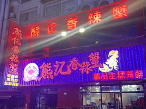 Xiong's Spicy Crab (Pedestrian Street Branch)