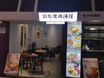 Giant Mushroom Chicken Rice Bowl