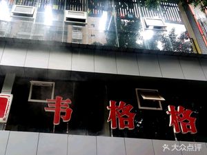 Weigege (Jincheng Road Store)