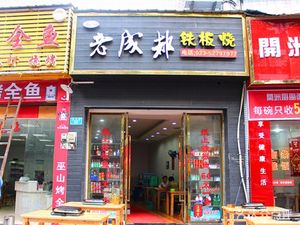 Old Chengdu Teppanyaki (Longhu Lidu Store)