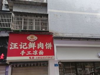Wang's Fresh Meat Buns & Handmade Cold Noodles