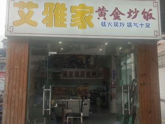 Ai Ya Jia · Golden Fried Rice
