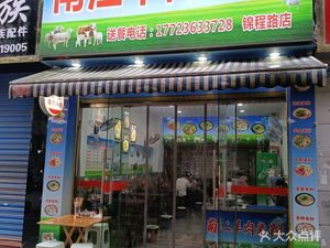Nanjiang Lamb Rice Vermicelli (Jincheng Road Branch)
