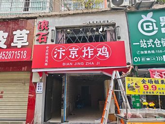 Bianjing Fried Chicken (Kaizhou Shuai Xiang Road Branch)
