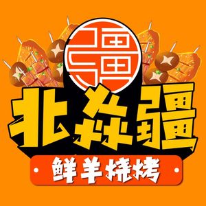 Beiyan Jiang Lamb Skewers (Jincheng Road Branch)