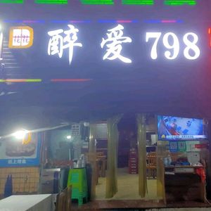 Zui Ai 798 (Baicheng Street Branch)