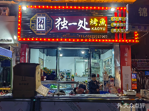 Duichu Grilled Fish (Kaizhou Branch)