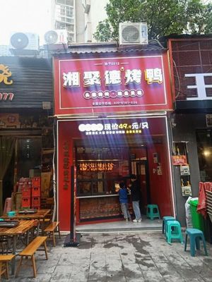 Xiangjude Peking Duck (Kaizhou Fenghuang Plaza Branch)