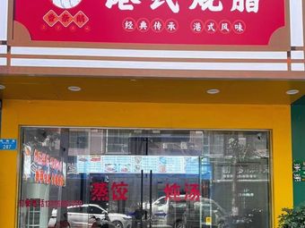 Xiang Nai E · Hong Kong Style Roasted Meats (Kaizhou Store)