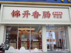 Jin Kai Spicy Sausage Speciality Store
