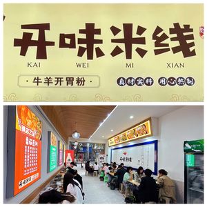 Kai Wei Rice Noodles (Longxiang Garden Branch)