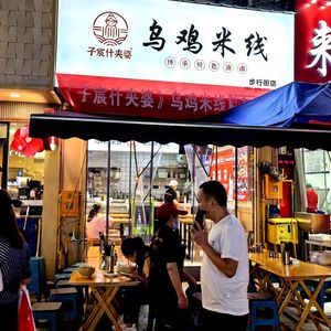 Zi Chen Shi Jia Po Wu Ji Mi Xian (New Century Pedestrian Street Store)