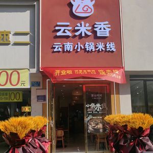 Yunmi Xiang Yunnan Small Pot Rice Noodles (New Century Store)