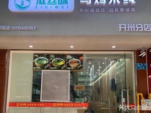 Zi Si Wei Chicken Rice Noodles (Kaizhou Store)