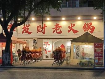 Li Feicai Old Hot Pot