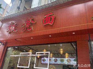 Ban Deng Noodles (Zhongguo International Branch)