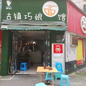 Ancient Town Qiaoniang Noodle Shop (Power Supply Jiayuan Store)