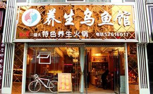 Health Preservation Eel Restaurant (Kaizhou Store)