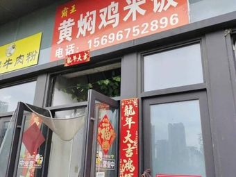 Bawang Huangfen Chicken Rice (Kaizhou Branch)