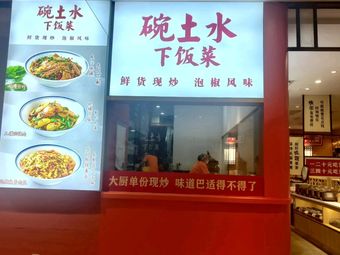 Wan Tu Water-based Home-style Dishes (Xinguang Tian Di Branch)