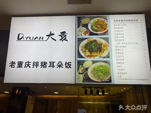 Da Yuan Lao Chongqing Mix Pig Ear Rice (Xinguang Tian Di Branch)