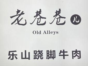 Old Lane Le Shan Foot Lifting Beef (Xinguang Mall Branch)