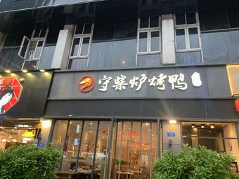Shoucai Lu Roast Duck (Jiazhou Store)