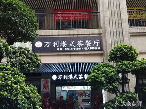 Wanli Hong Kong Tea Restaurant (Hengda Store)