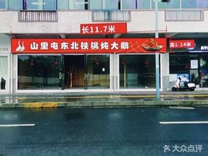 Shanlitun Northeast Iron Pot Stewed Goose