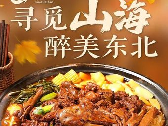 Shanhai Zao Northeast Iron Pot Stew (Yongchuan Huamao Store)