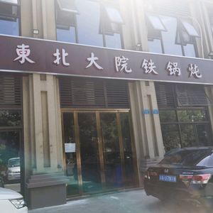 Northeast Big Yard Iron Pot Stew (Jinke Yangguang Xiaozhen Branch)