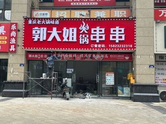 Guo Dajie Hot Pot Skewers