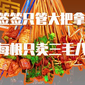 Lonely Skewers (Yongchuan Huamao Store)