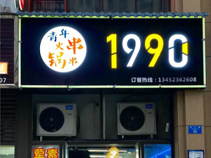 1990 Youth Hot Pot Skewers